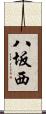 八坂西 Scroll