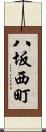 八坂西町 Scroll