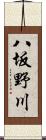 八坂野川 Scroll