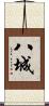 八城 Scroll