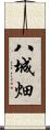 八城畑 Scroll
