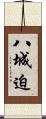 八城迫 Scroll