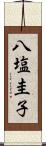 八塩圭子 Scroll