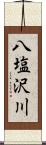 八塩沢川 Scroll