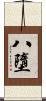 八墮 Scroll