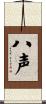 八声 Scroll