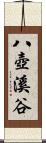 八壺溪谷 Scroll