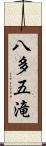 八多五滝 Scroll