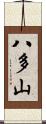 八多山 Scroll