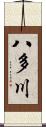 八多川 Scroll