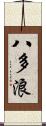 八多浪 Scroll