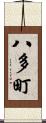 八多町 Scroll