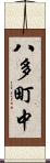 八多町中 Scroll
