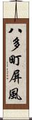 八多町屏風 Scroll