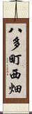 八多町西畑 Scroll