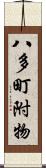 八多町附物 Scroll