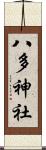 八多神社 Scroll