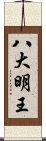 八大明王 Scroll