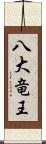 八大竜王 Scroll