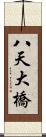 八天大橋 Scroll