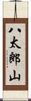 八太郎山 Scroll