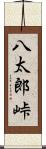 八太郎峠 Scroll