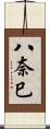 八奈巳 Scroll