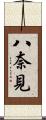八奈見 Scroll