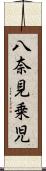 八奈見乗児 Scroll