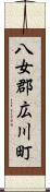 八女郡広川町 Scroll