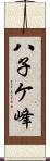 八子ケ峰 Scroll
