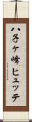 八子ヶ峰ヒュッテ Scroll