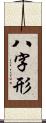 八字形 Scroll