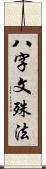 八字文殊法 Scroll