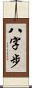 八字步 Scroll