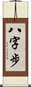 八字步 Scroll