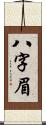 八字眉 Scroll