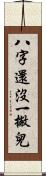 八字還沒一撇兒 Scroll