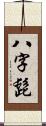 八字髭 Scroll