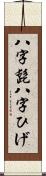 八字髭 Scroll