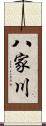 八家川 Scroll