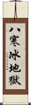 八寒冰地獄 Scroll