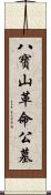 八寶山革命公墓 Scroll