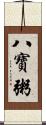 八寶粥 Scroll