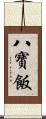 八寶飯 Scroll