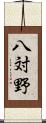 八対野 Scroll