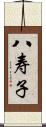 八寿子 Scroll