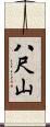 八尺山 Scroll