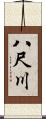 八尺川 Scroll