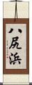 八尻浜 Scroll